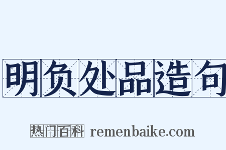 明负处品造句是什么意思的图片